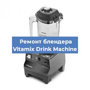 Замена двигателя на блендере Vitamix Drink Machine в Екатеринбурге
